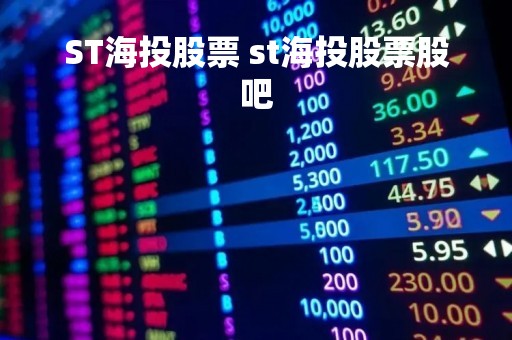 ST海投股票 st海投股票股吧