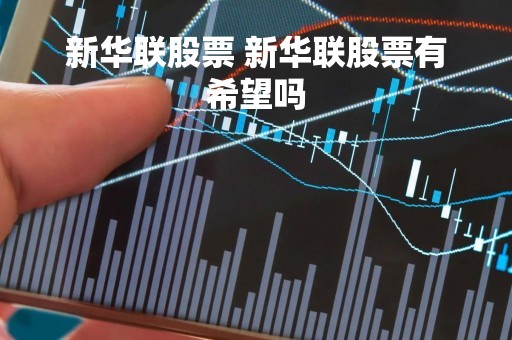 新华联股票 新华联股票有希望吗