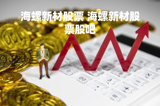 海螺新材股票 海螺新材股票股吧