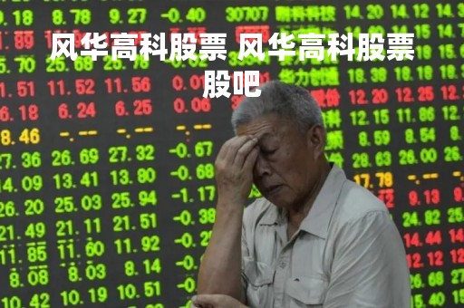 风华高科股票 风华高科股票股吧