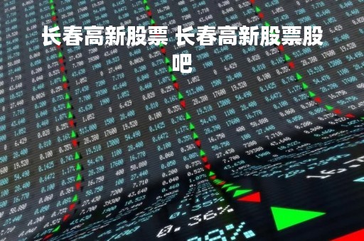 长春高新股票 长春高新股票股吧