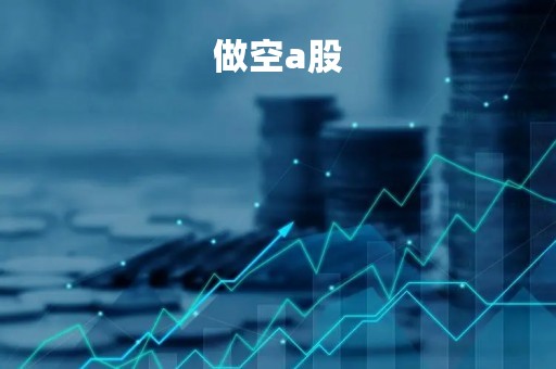 做空a股