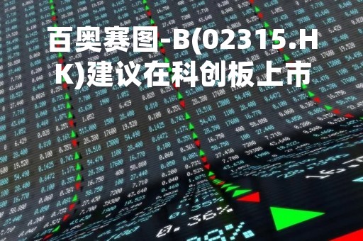 百奥赛图-B(02315.HK)建议在科创板上市