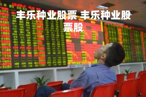 丰乐种业股票 丰乐种业股票股