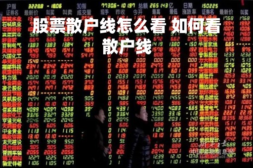 股票散户线怎么看 如何看散户线