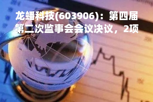 龙蟠科技(603906)：第四届第二次监事会会议决议，2项议案获通过