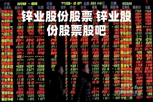 锌业股份股票 锌业股份股票股吧