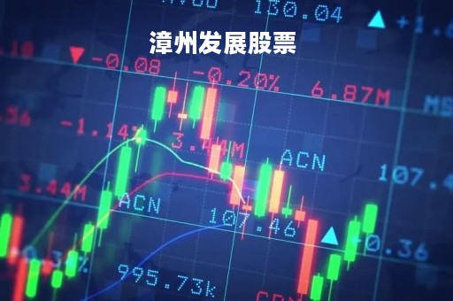 漳州发展股票 