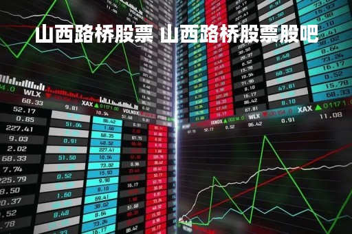 山西路桥股票 山西路桥股票股吧
