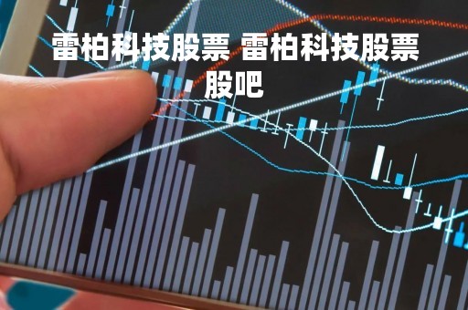 雷柏科技股票 雷柏科技股票股吧