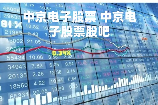 中京电子股票 中京电子股票股吧