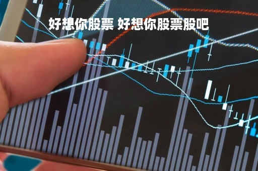 好想你股票 好想你股票股吧