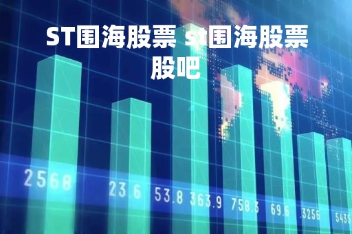 ST围海股票 st围海股票股吧