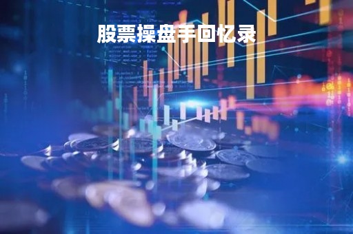 股票操盘手回忆录