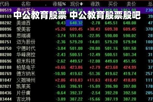 中公教育股票 中公教育股票股吧