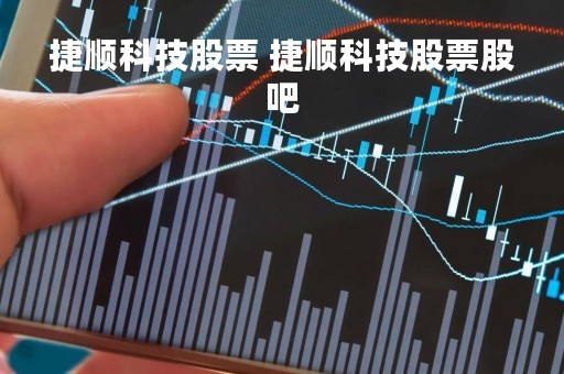 捷顺科技股票 捷顺科技股票股吧