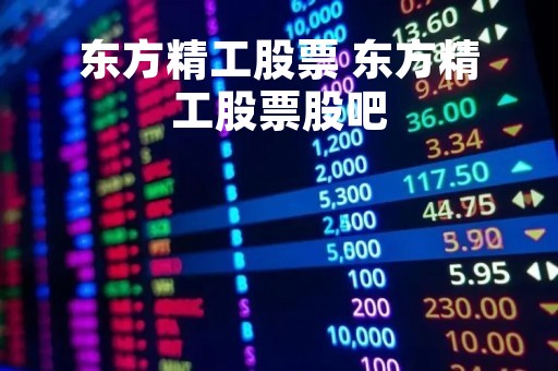 东方精工股票 东方精工股票股吧