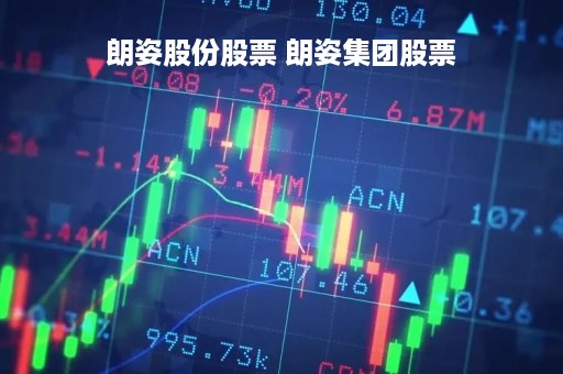 朗姿股份股票 朗姿集团股票