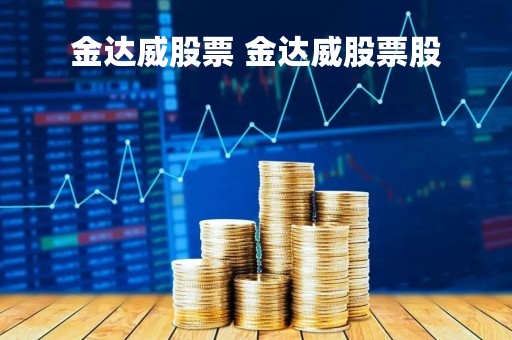 金达威股票 金达威股票股