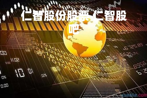 仁智股份股票 仁智股吧