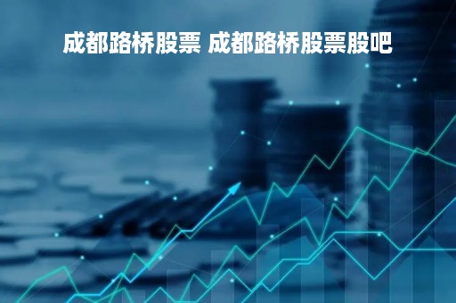 成都路桥股票 成都路桥股票股吧