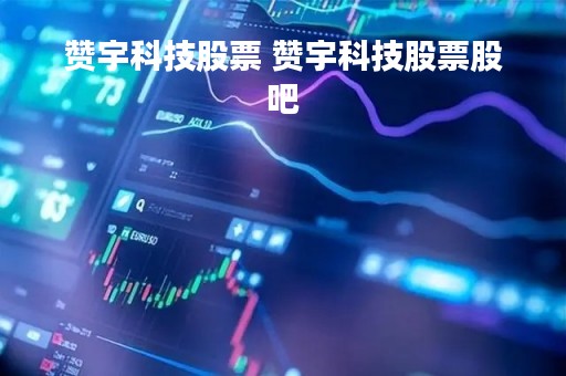 赞宇科技股票 赞宇科技股票股吧