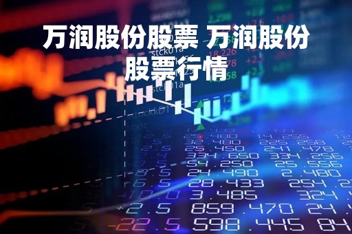 万润股份股票 万润股份股票行情