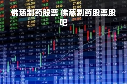 佛慈制药股票 佛慈制药股票股吧