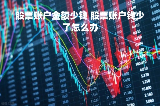 股票账户金额少钱 股票账户钱少了怎么办