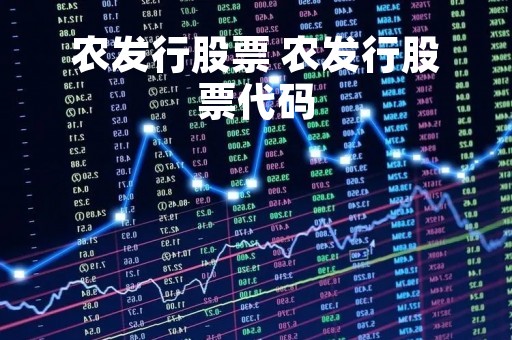 农发行股票 农发行股票代码