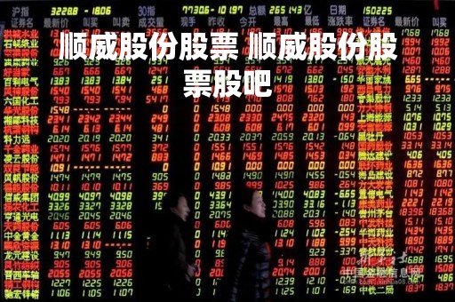顺威股份股票 顺威股份股票股吧
