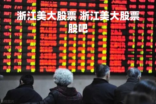 浙江美大股票 浙江美大股票股吧