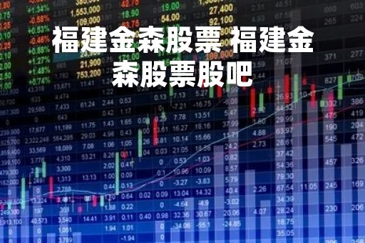 福建金森股票 福建金森股票股吧