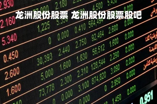 龙洲股份股票 龙洲股份股票股吧