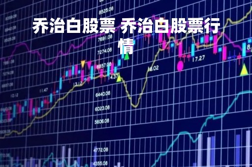 乔治白股票 乔治白股票行情