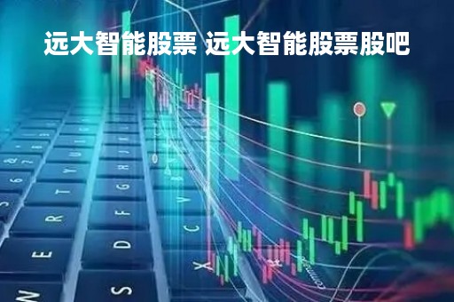 远大智能股票 远大智能股票股吧