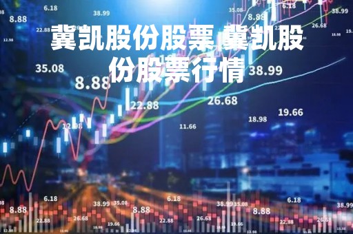 冀凯股份股票 冀凯股份股票行情