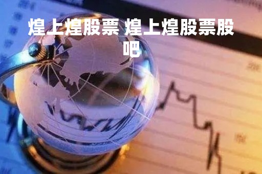 煌上煌股票 煌上煌股票股吧