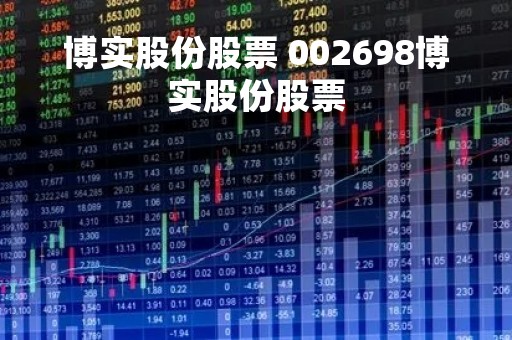 博实股份股票 002698博实股份股票