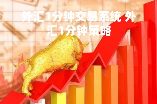 外汇1分钟交易系统 外汇1分钟策略