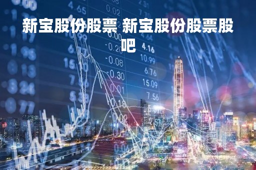 新宝股份股票 新宝股份股票股吧