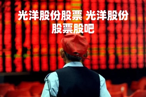 光洋股份股票 光洋股份股票股吧