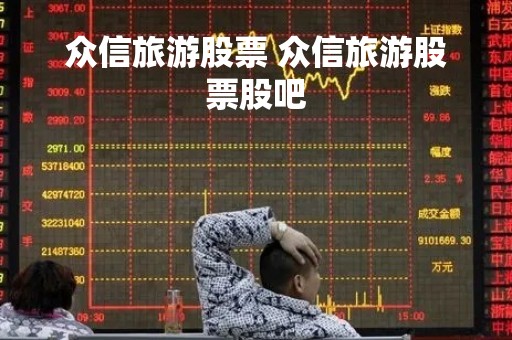 众信旅游股票 众信旅游股票股吧