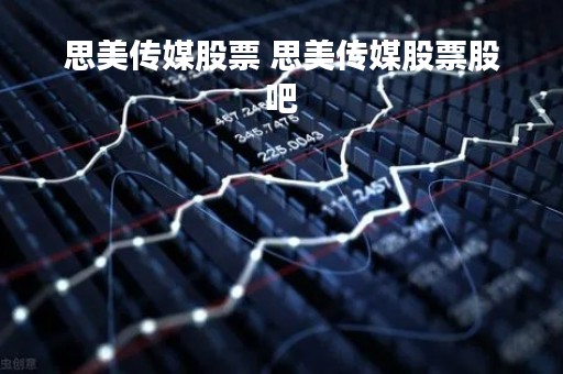 思美传媒股票 思美传媒股票股吧