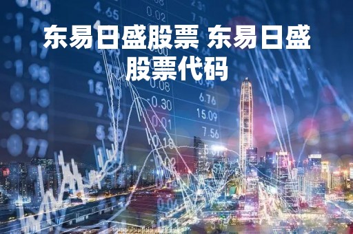 东易日盛股票 东易日盛股票代码