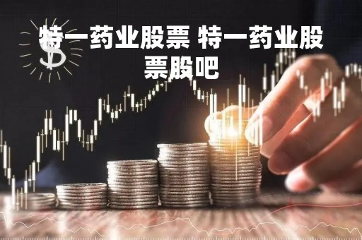 特一药业股票 特一药业股票股吧