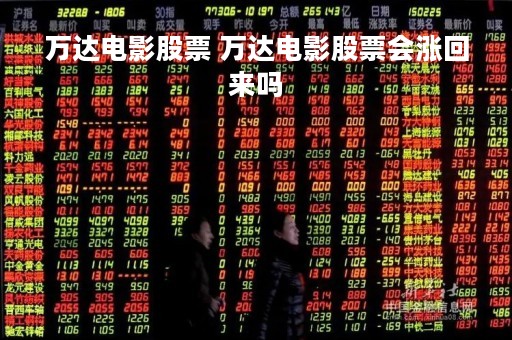 万达电影股票 万达电影股票会涨回来吗
