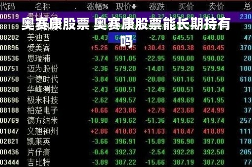 奥赛康股票 奥赛康股票能长期持有吗