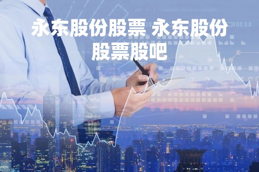 永东股份股票 永东股份股票股吧