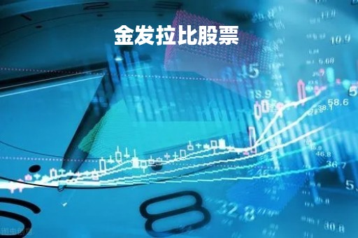 金发拉比股票 